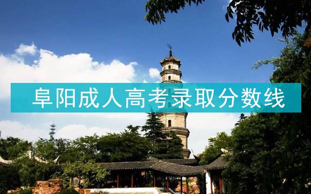 阜阳成人高考录取分数线