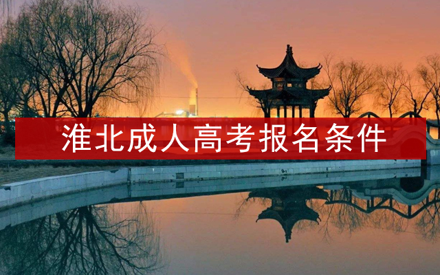 淮北成人高考报名条件