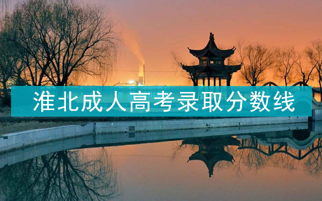 淮北成人高考录取分数线