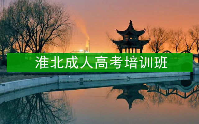 淮北成人高考培训班