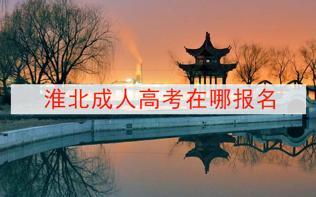 淮北成人高考在哪报名