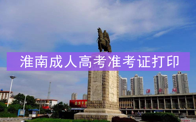 淮南成人高考准考证打印
