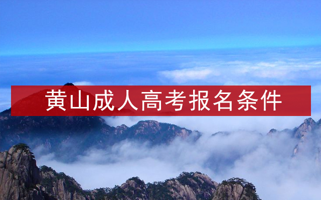 黄山成人高考报名条件