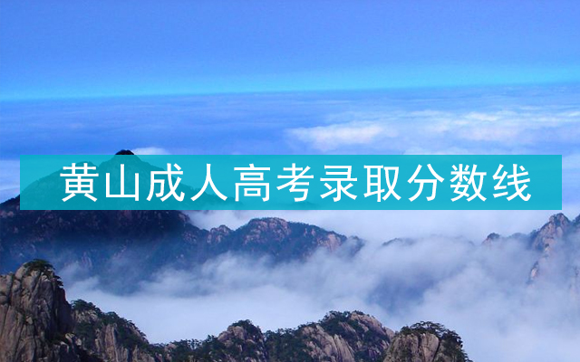 黄山成人高考录取分数线