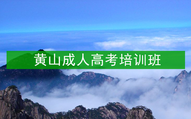 黄山成人高考培训班