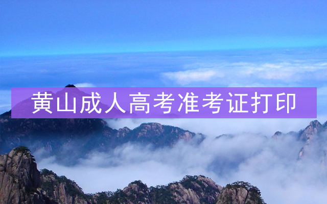 黄山成人高考准考证打印