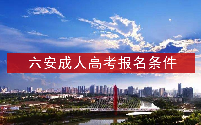 六安成人高考报名条件