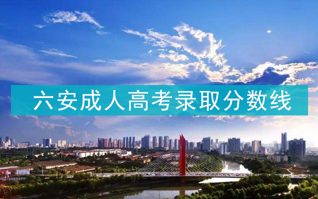 六安成人高考录取分数线