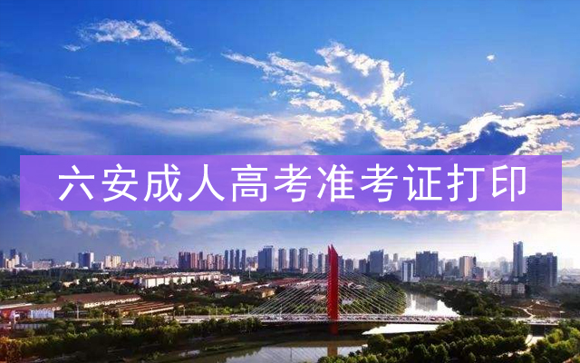 六安成人高考准考证打印