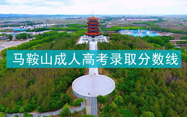 马鞍山成人高考录取分数线