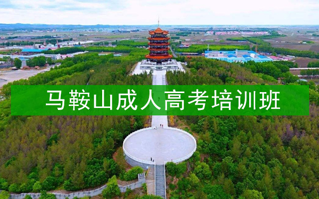 马鞍山成人高考培训班