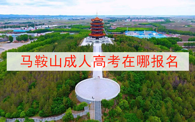 马鞍山成人高考在哪报名