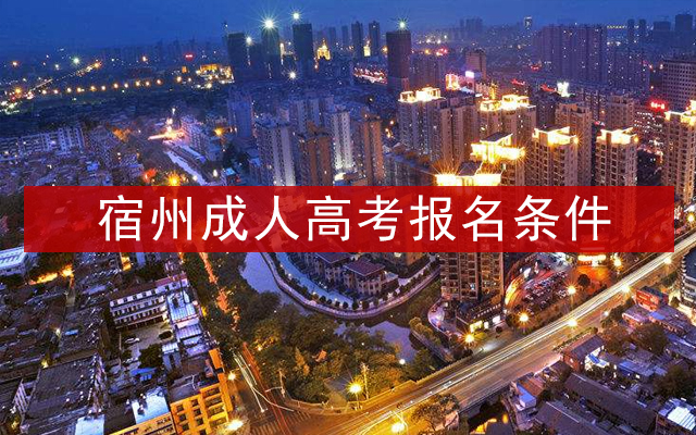 宿州成人高考报名条件