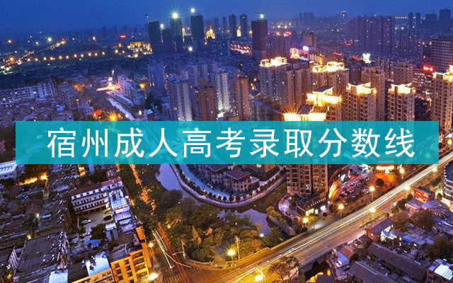 宿州成人高考录取分数线
