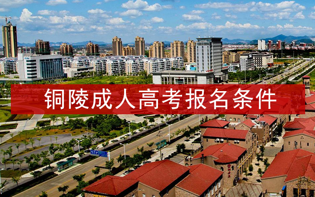铜陵成人高考报名条件