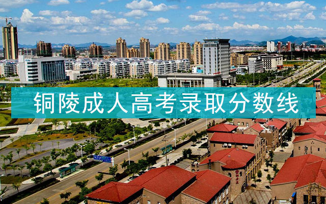 铜陵成人高考录取分数线