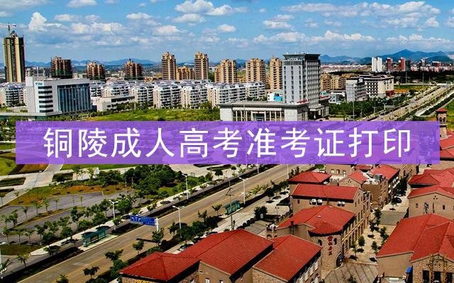 铜陵成人高考准考证打印