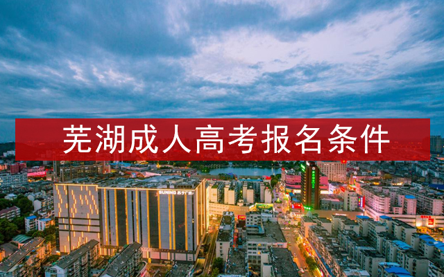 芜湖成人高考报名条件