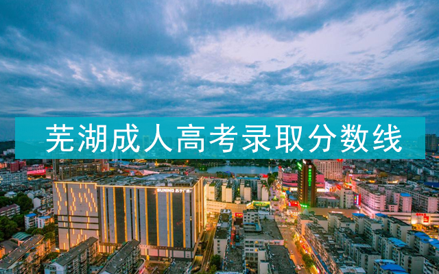 芜湖成人高考录取分数线