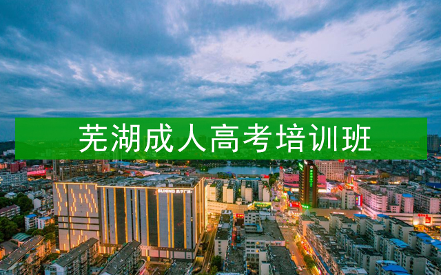 芜湖成人高考培训班