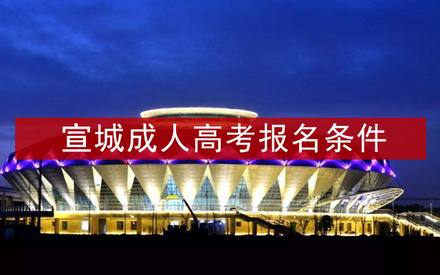 宣城成人高考报名条件