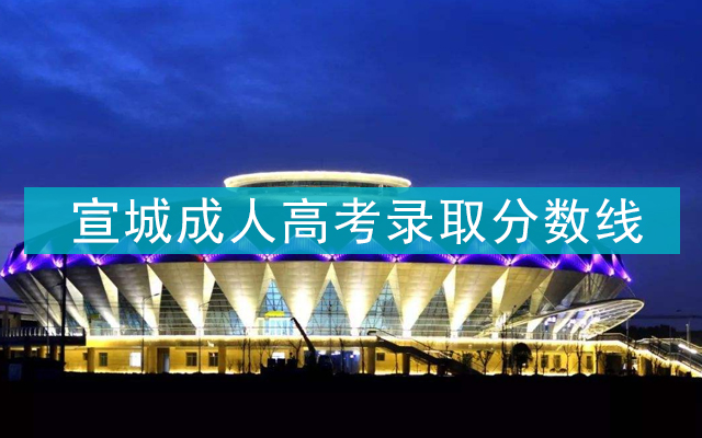宣城成人高考录取分数线