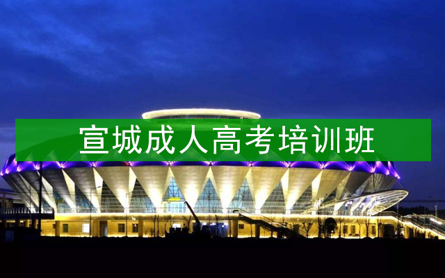 宣城成人高考培训班