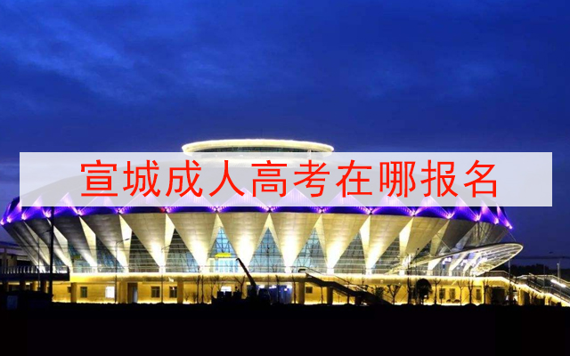 宣城成人高考在哪报名