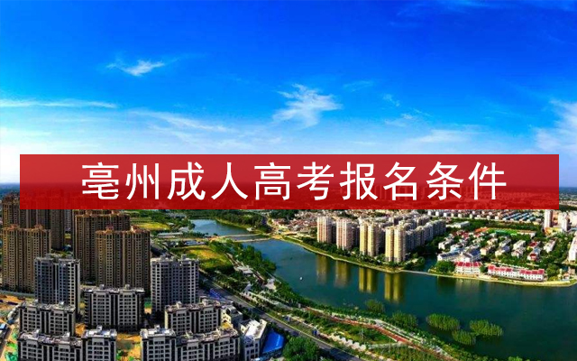 亳州成人高考报名条件