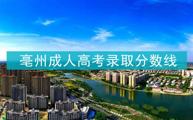 亳州成人高考录取分数线