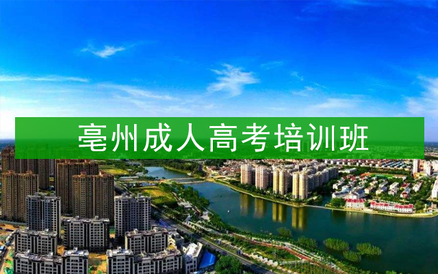亳州成人高考培训班
