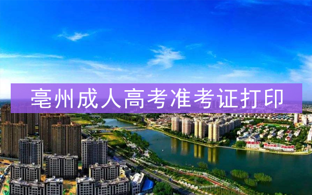 亳州成人高考准考证打印
