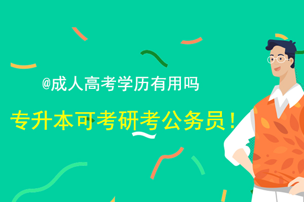 安徽成人高考专升本学历有用吗