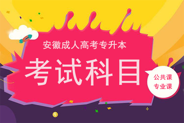 安徽成人高考专升本考试科目
