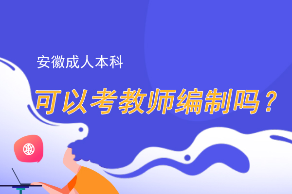 安徽成人本科可以考教师编制吗