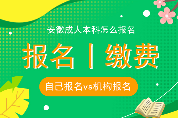 安徽成人本科怎么报名