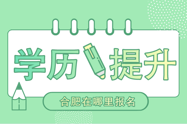 合肥成人学历提升在哪报名