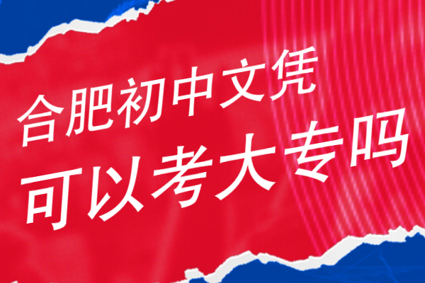 合肥初中文凭可以考大专吗