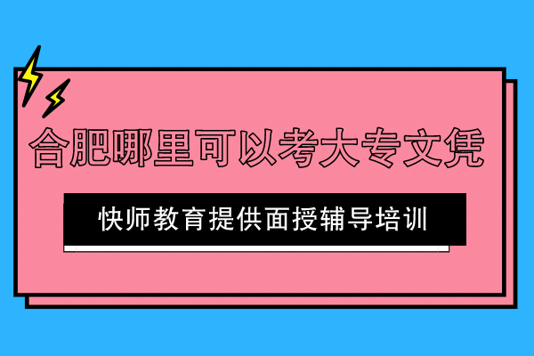 合肥哪里可以考大专文凭