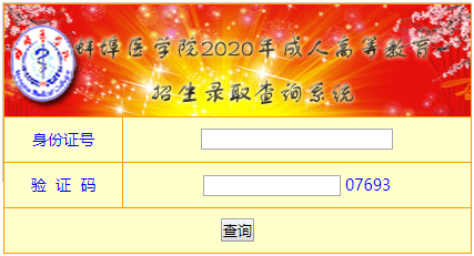 2020年蚌埠医学院成人高考录取结果查询