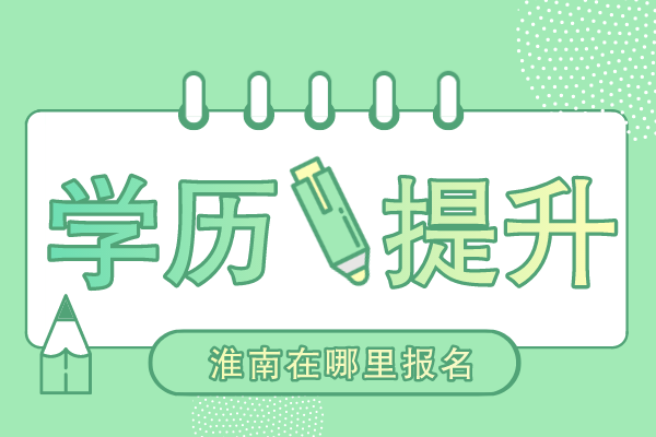 淮南成人学历提升在哪报名