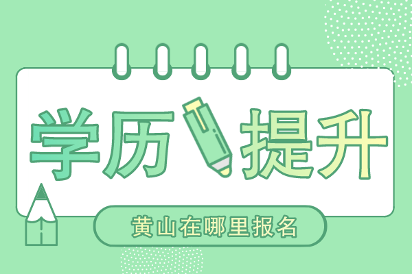 黄山成人学历提升在哪报名