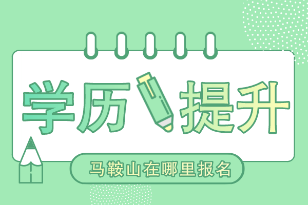 马鞍山成人学历提升在哪报名
