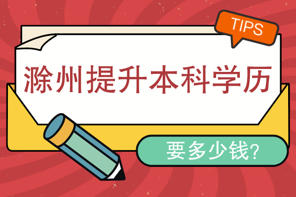 滁州提升本科学历要多少钱