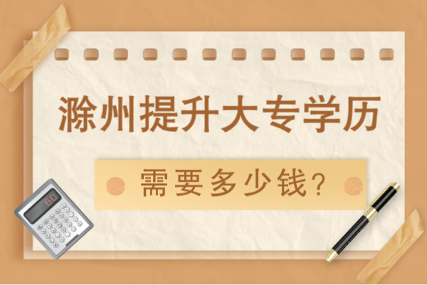 滁州提升大专学历要多少钱