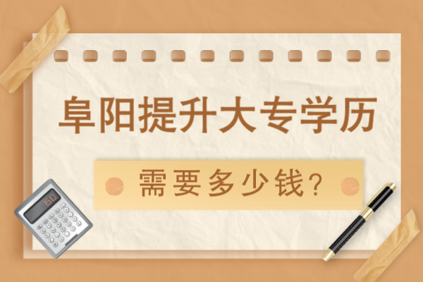 阜阳提升大专学历要多少钱
