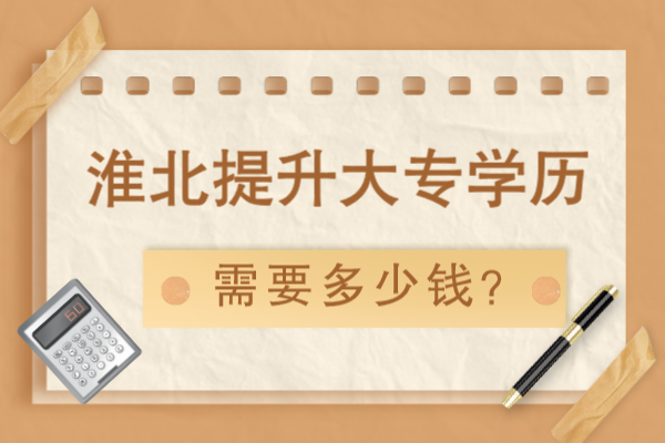 淮北提升大专学历要多少钱