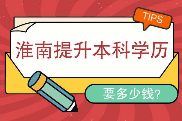 淮南提升本科学历要多少钱