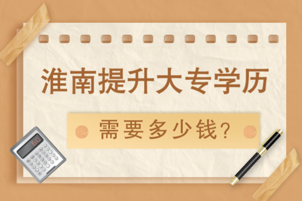 淮南提升大专学历要多少钱