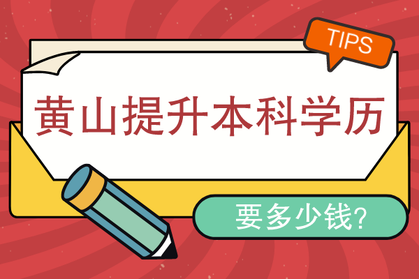 黄山提升本科学历要多少钱